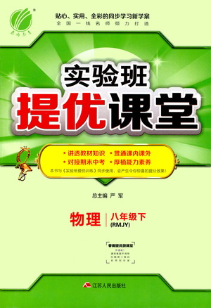 江苏人民出版社2021春雨教育实验班提优课堂八年级下册物理人教版参考答案