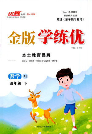 延边大学出版社2021金版学练优数学四年级下册RJ人教版答案