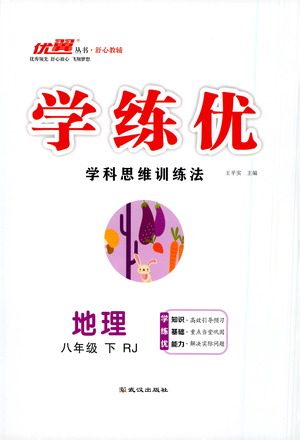 武汉出版社2021学练优科学思维训练法地理八年级下册RJ人教版答案 武汉出版社2021学练优科学思维训练法地理八年级下册RJ人教版答案