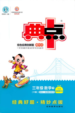 吉林教育出版社2021典中点三年级下册数学人教版参考答案