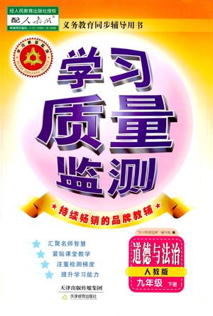 天津教育出版社2021学习质量监测九年级道德与法治下册人教版答案 天津教育出版社2021学习质量监测九年级道德与法治下册人教版答案