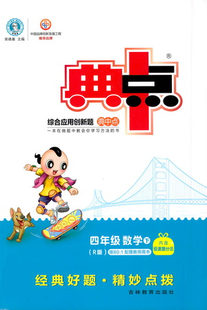吉林教育出版社2021典中点四年级下册数学人教版参考答案