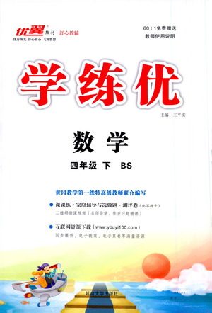 延边大学出版社2021学练优数学四年级下册BS北师版答案