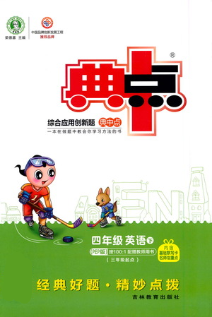 吉林教育出版社2021典中点四年级下册英语人教版参考答案