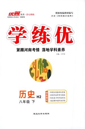 延边大学出版社2021学练优历史八年级下册人教版河南专版答案 延边大学出版社2021学练优历史八年级下册人教版河南专版答案