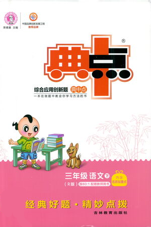吉林教育出版社2021典中点三年级下册语文人教版参考答案