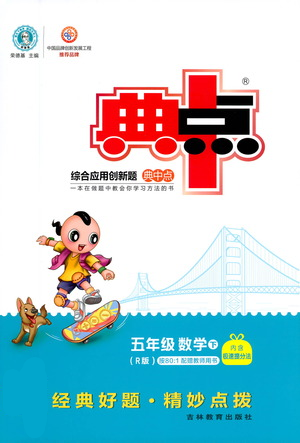 吉林教育出版社2021典中点五年级下册数学人教版参考答案