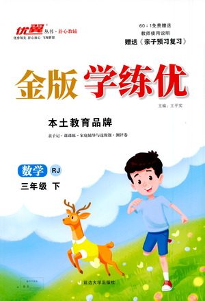 延边大学出版社2021金版学练优数学三年级下册RJ人教版答案