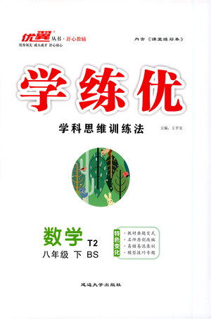 延边大学出版社2021学练优科学思维训练法数学八年级下册BS北师版答案 延边大学出版社2021学练优科学思维训练法数学八年级下册BS北师版答案