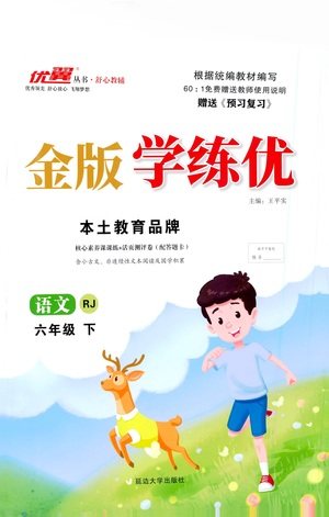 延边大学出版社2021金版学练优语文六年级下册RJ人教版答案