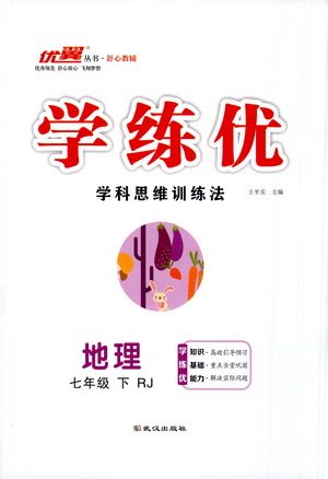 武汉出版社2021学练优科学思维训练法地理七年级下册RJ人教版答案