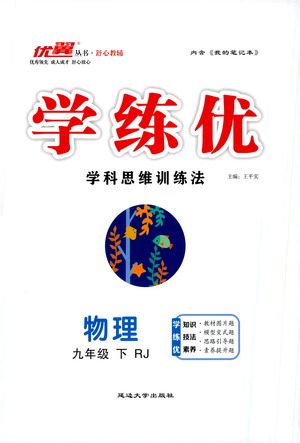 延边大学出版社2021学练优科学思维训练法物理九年级下册RJ人教版答案