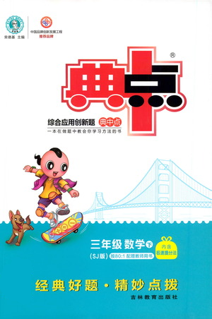 吉林教育出版社2021典中点三年级下册数学苏教版参考答案