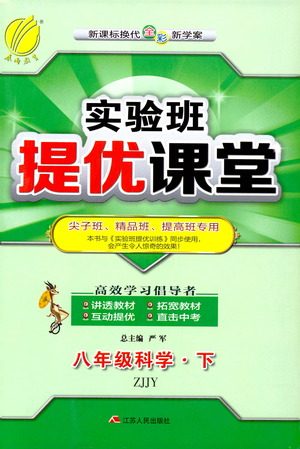 江苏人民出版社2021春雨教育实验班提优课堂八年级下册科学浙教版参考答案