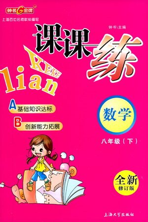 上海大学出版社2021钟书金牌课课练八年级数学下册沪教版答案 上海大学出版社2021钟书金牌课课练八年级数学下册沪教版答案