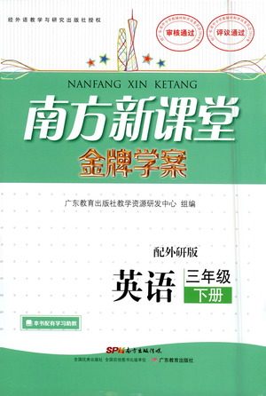 广东教育出版社2021南方新课堂金牌学案英语三年级下册外研版答案