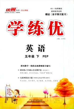 延边大学出版社2021学练优英语五年级下册PEP人教版答案