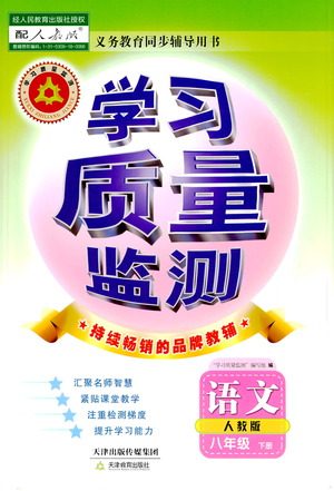 天津教育出版社2021学习质量监测八年级语文下册人教版答案 天津教育出版社2021学习质量监测八年级语文下册人教版答案