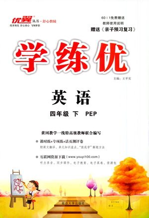 延边大学出版社2021学练优英语四年级下册PEP人教版答案 延边大学出版社2021学练优英语四年级下册PEP人教版答案