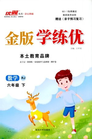 延边大学出版社2021金版学练优数学六年级下册RJ人教版答案