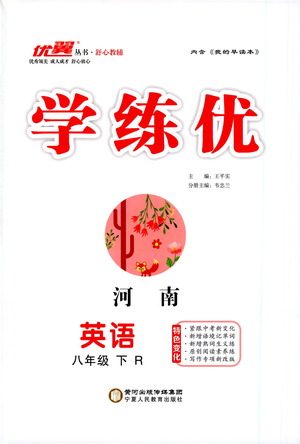 宁夏人民教育出版社2021学练优英语八年级下册人教版河南专版答案