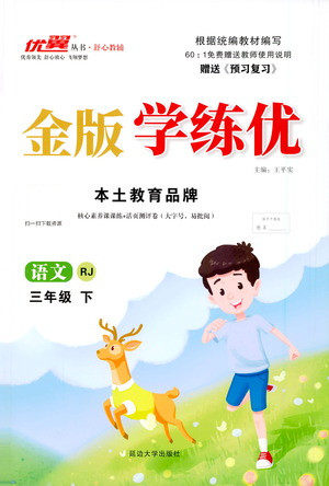 延边大学出版社2021金版学练优语文三年级下册RJ人教版答案 延边大学出版社2021金版学练优语文三年级下册RJ人教版答案