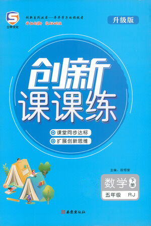 西安出版社2021创新课课练五年级数学下册人教版答案 西安出版社2021创新课课练五年级数学下册人教版答案