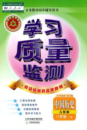 天津教育出版社2021学习质量监测八年级历史下册人教版答案 天津教育出版社2021学习质量监测八年级历史下册人教版答案