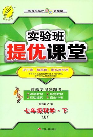 江苏人民出版社2021春雨教育实验班提优课堂七年级下册科学浙教版参考答案 江苏人民出版社2021春雨教育实验班提优课堂七年级下册科学浙教版参考答案