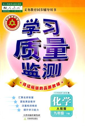 天津教育出版社2021学习质量监测九年级化学下册人教版答案