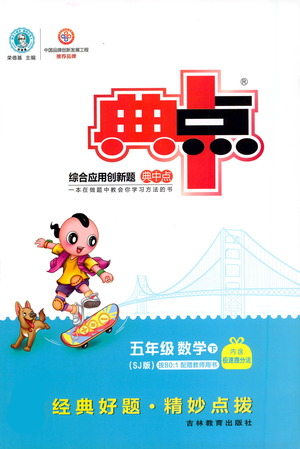 吉林教育出版社2021典中点五年级下册数学苏教版参考答案