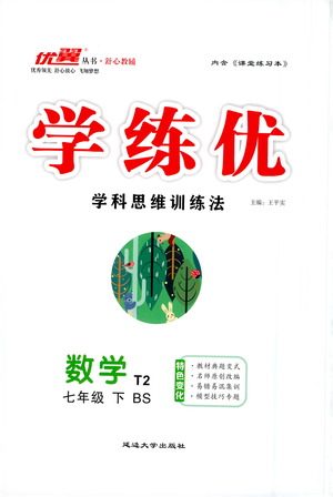 延边大学出版社2021学练优科学思维训练法数学七年级下册BS北师版答案