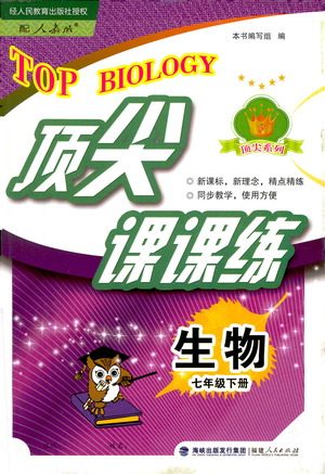 福建人民出版社2021顶尖课课练七年级生物下册人教版答案
