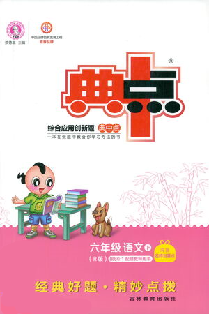 吉林教育出版社2021典中点六年级下册语文人教版参考答案 吉林教育出版社2021典中点六年级下册语文人教版参考答案