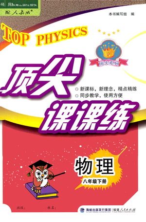 福建人民出版社2021顶尖课课练八年级物理下册人教版答案