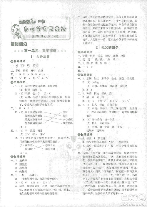 吉林教育出版社2021典中点五年级下册语文人教版参考答案