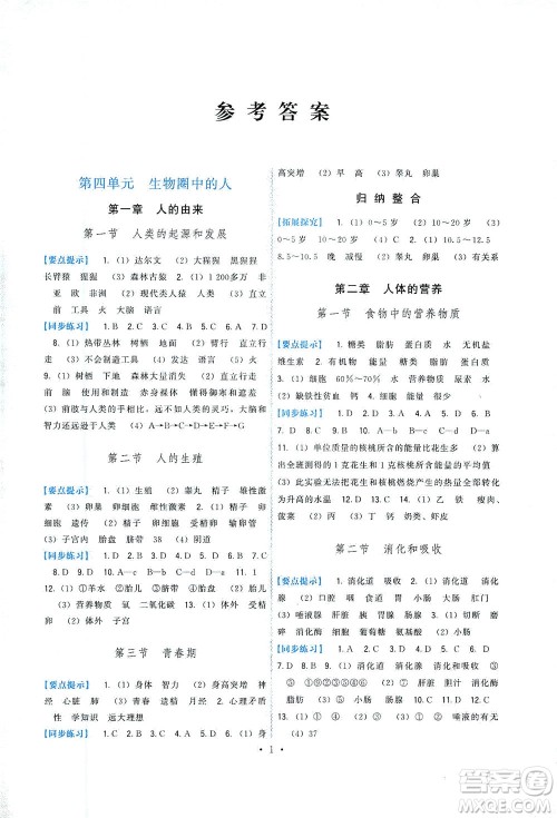 福建人民出版社2021顶尖课课练七年级生物下册人教版答案
