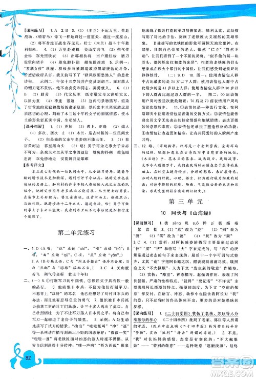 福建人民出版社2021顶尖课课练七年级语文下册人教版答案