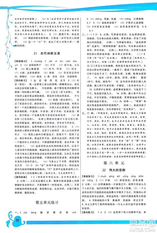 福建人民出版社2021顶尖课课练七年级语文下册人教版答案