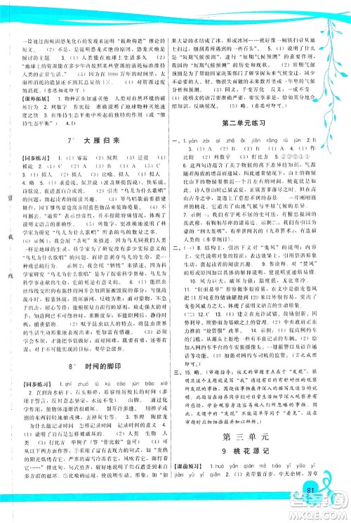 福建人民出版社2021顶尖课课练八年级语文下册人教版答案