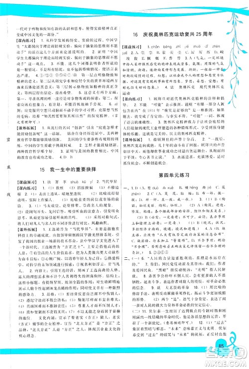 福建人民出版社2021顶尖课课练八年级语文下册人教版答案