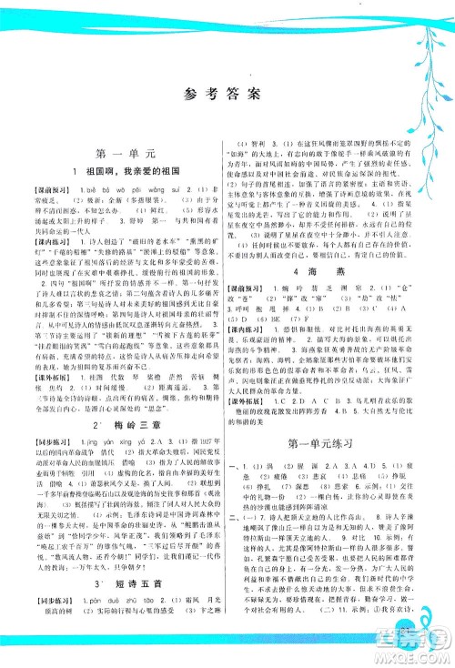 福建人民出版社2021顶尖课课练九年级语文下册人教版答案