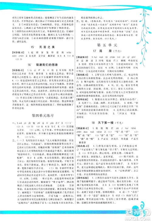 福建人民出版社2021顶尖课课练九年级语文下册人教版答案