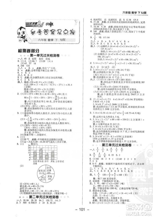 吉林教育出版社2021典中点六年级下册数学苏教版参考答案