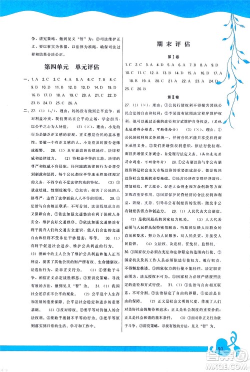 福建人民出版社2021顶尖课课练八年级道德与法治下册人教版答案