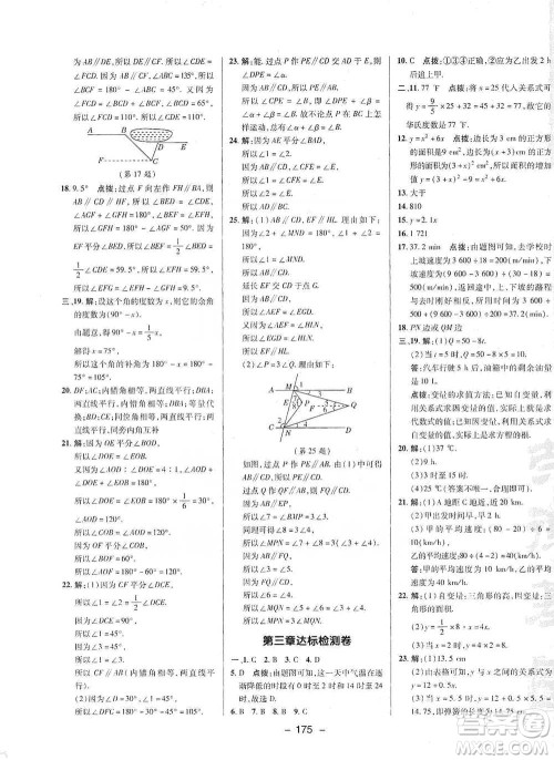 陕西人民教育出版社2021典中点七年级下册数学北师大版参考答案