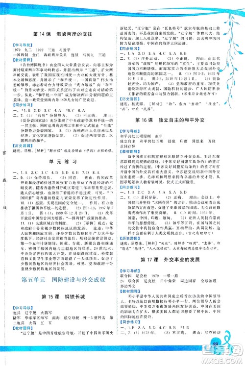 福建人民出版社2021顶尖课课练八年级历史下册人教版答案