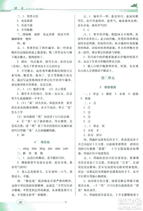 广东教育出版社2021南方新课堂金牌学案语文五年级下册人教版答案