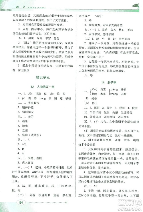 广东教育出版社2021南方新课堂金牌学案语文五年级下册人教版答案