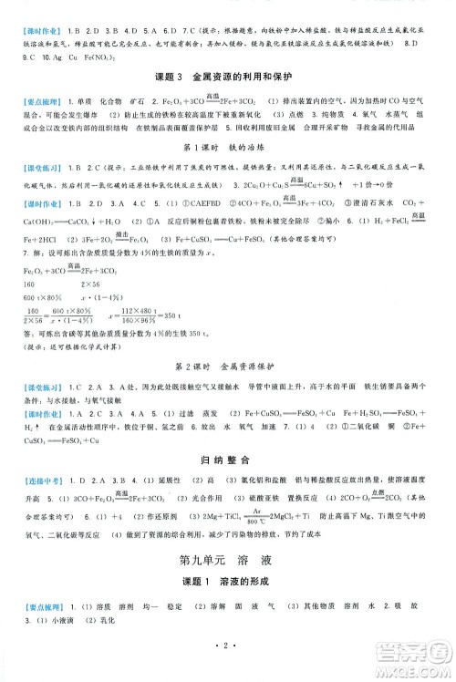 福建人民出版社2021顶尖课课练九年级化学下册人教版答案